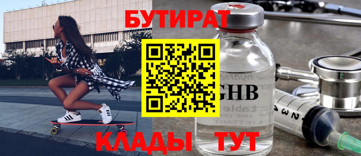 БУТИРАТ  БУТИРАТ оксибутират  Вход с VPN  Малоярославец 